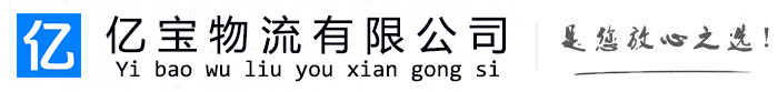 邢台亿宝物流运输公司